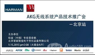 AKG無線系統產品技術推廣會北京站成功舉辦,軟件開發展現音頻未來新可能